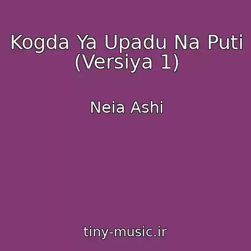 کاور آهنگ Kogda Ya Upadu Na Puti (Versiya 1) از Neia Ashi