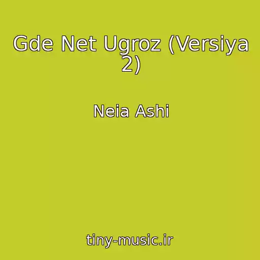 کاور آهنگ Gde Net Ugroz (Versiya 2) از Neia Ashi