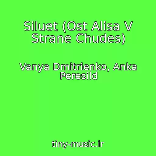 کاور آهنگ Siluet (Ost Alisa V Strane Chudes) از Vanya Dmitrienko, Anka Peresild