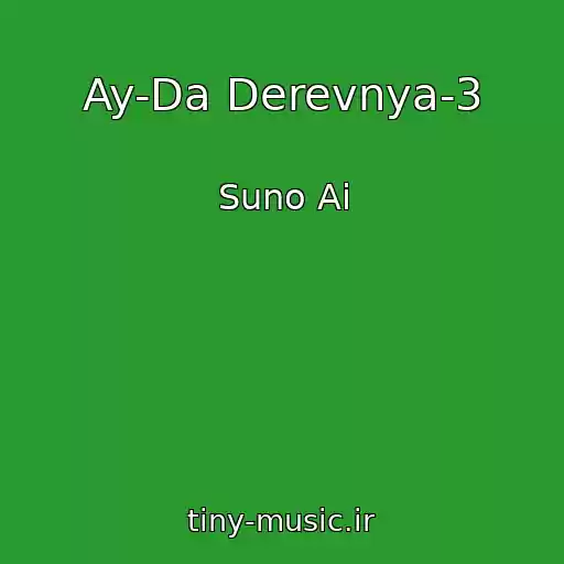 کاور آهنگ Ay-Da Derevnya-3 از Suno Ai