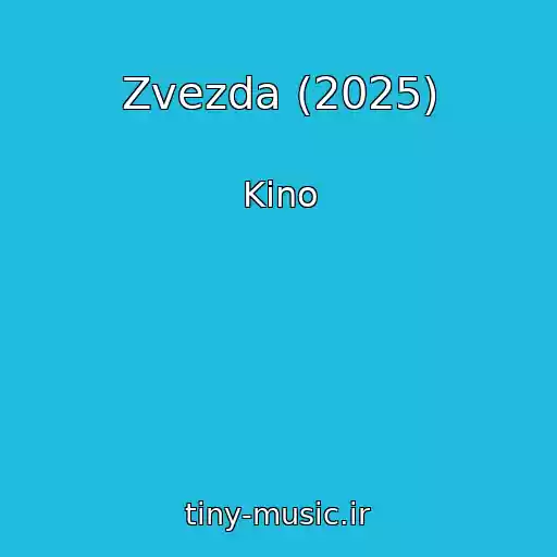 کاور آهنگ Zvezda (2025) از Kino