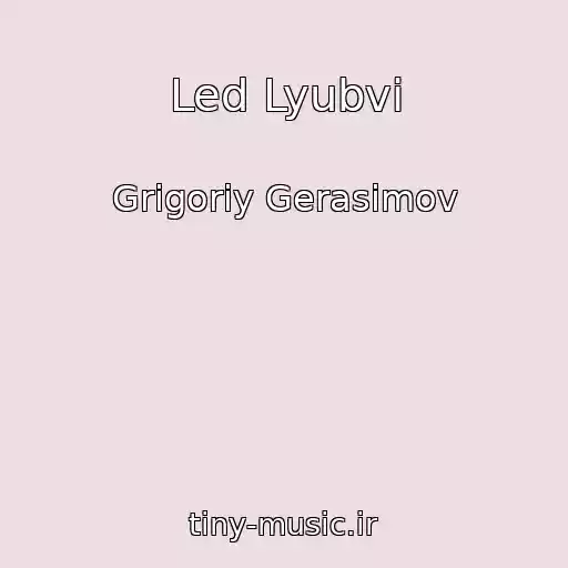 کاور آهنگ Led Lyubvi از Grigoriy Gerasimov