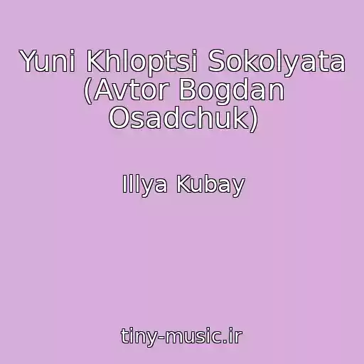 کاور آهنگ Yunі Khloptsі Sokolyata (Avtor Bogdan Osadchuk) از Іllya Kubay