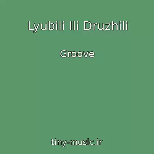 کاور آهنگ Lyubili Ili Druzhili از Groove