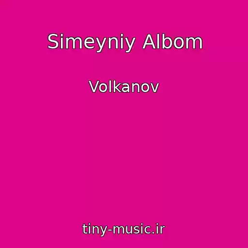 کاور آهنگ Sіmeyniy Albom از Volkanov