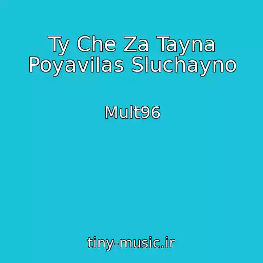 کاور آهنگ Ty Che Za Tayna Poyavilas Sluchayno از Mult96