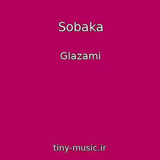 کاور آهنگ Sobaka از Glazami