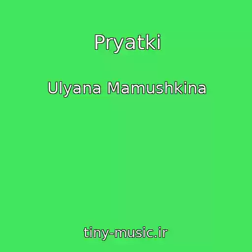 کاور آهنگ Pryatki از Ulyana Mamushkina