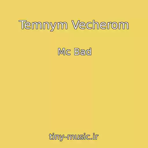 کاور آهنگ Temnym Vecherom از Mc Bad