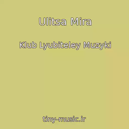 کاور آهنگ Ulitsa Mira از Klub Lyubiteley Muzyki