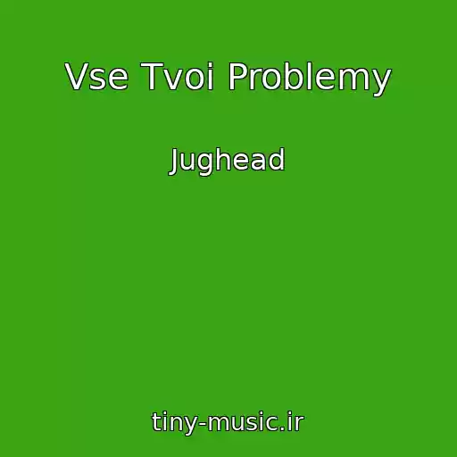 کاور آهنگ Vse Tvoi Problemy از Jughead