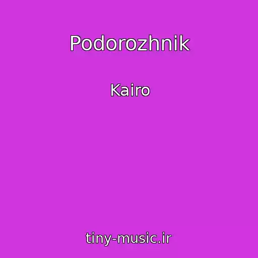 کاور آهنگ Podorozhnik از Kairo