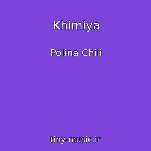 کاور آهنگ Khimiya از Polina Chili