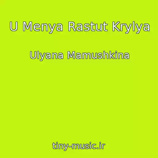 کاور آهنگ U Menya Rastut Krylya از Ulyana Mamushkina
