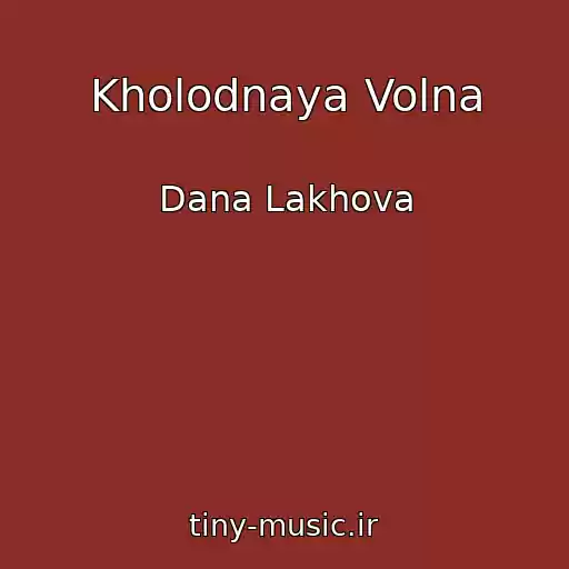 کاور آهنگ Kholodnaya Volna از Dana Lakhova