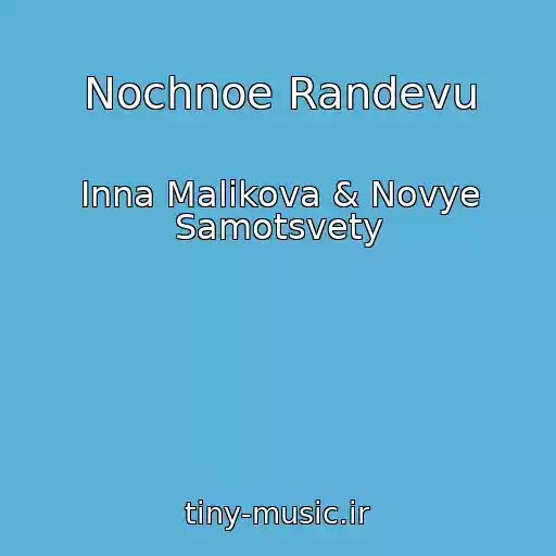 کاور آهنگ Nochnoe Randevu از Inna Malikova & Novye Samotsvety