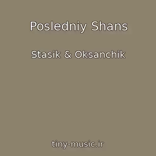کاور آهنگ Posledniy Shans از Stasik & Oksanchik