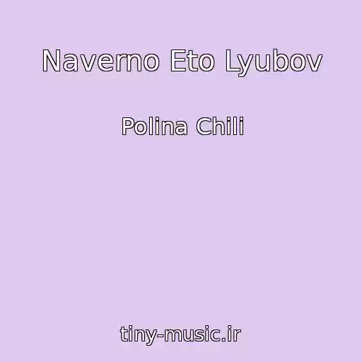 کاور آهنگ Naverno Eto Lyubov از Polina Chili
