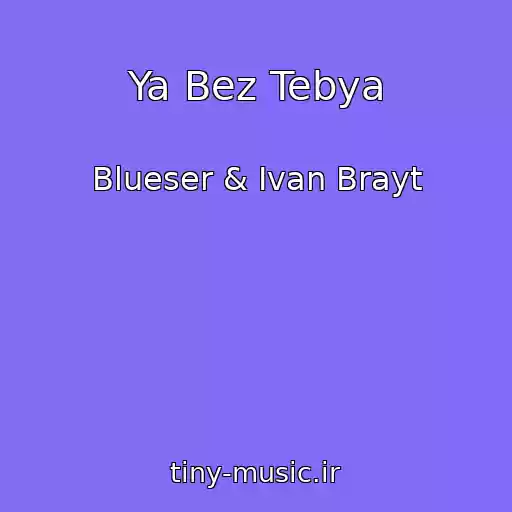 کاور آهنگ Ya Bez Tebya از Blueser & Ivan Brayt