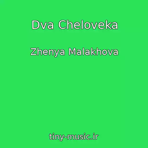 کاور آهنگ Dva Cheloveka از Zhenya Malakhova