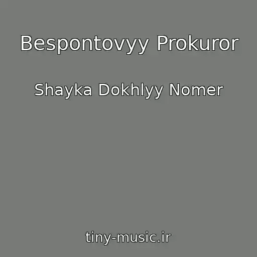 کاور آهنگ Bespontovyy Prokuror از Shayka Dokhlyy Nomer