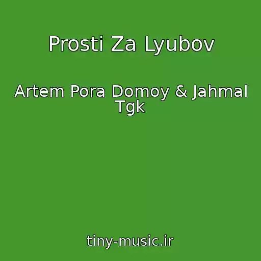 کاور آهنگ Prosti Za Lyubov از Artem Pora Domoy & Jahmal Tgk
