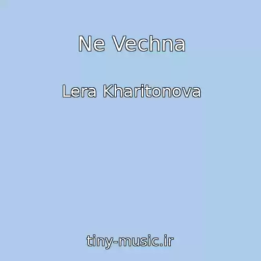 کاور آهنگ Ne Vechna از Lera Kharitonova