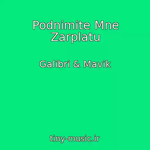 کاور آهنگ Podnimite Mne Zarplatu از Galibri & Mavik