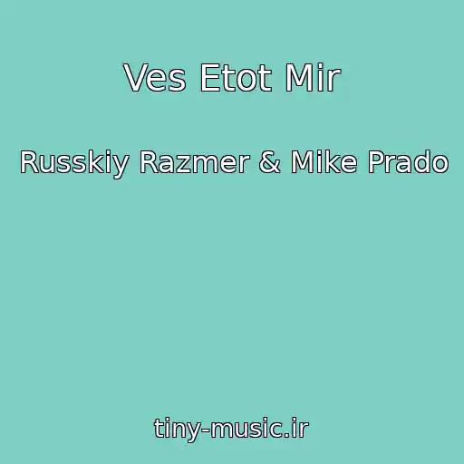 کاور آهنگ Ves Etot Mir از Russkiy Razmer & Mike Prado