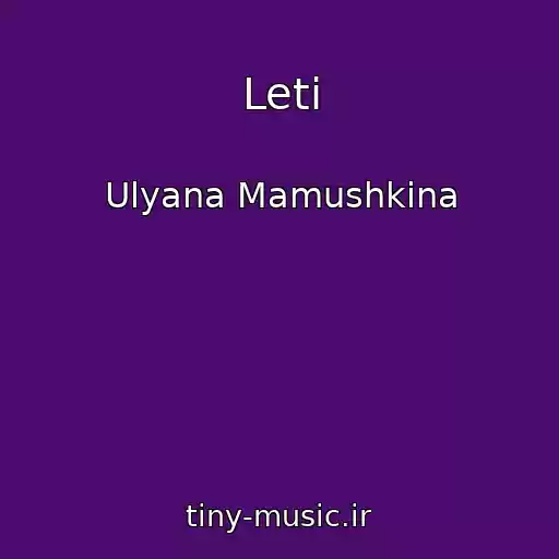 کاور آهنگ Leti از Ulyana Mamushkina