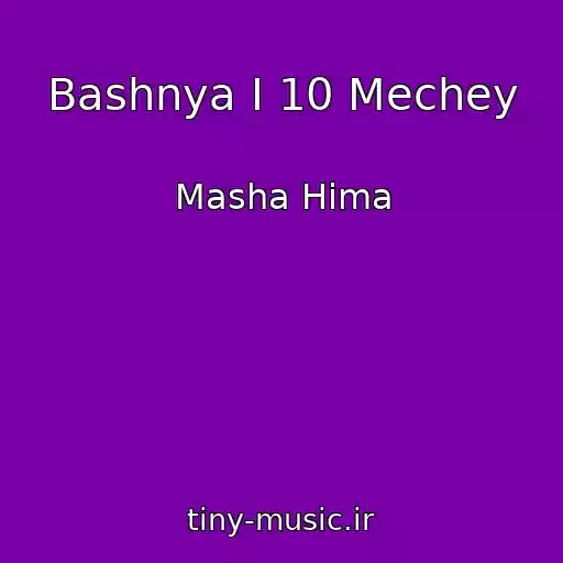 کاور آهنگ Bashnya I 10 Mechey از Masha Hima