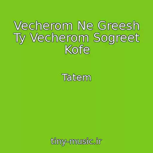 کاور آهنگ Vecherom Ne Greesh Ty Vecherom Sogreet Kofe از Tatem