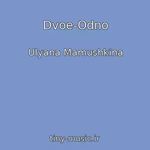 کاور آهنگ Dvoe-Odno از Ulyana Mamushkina