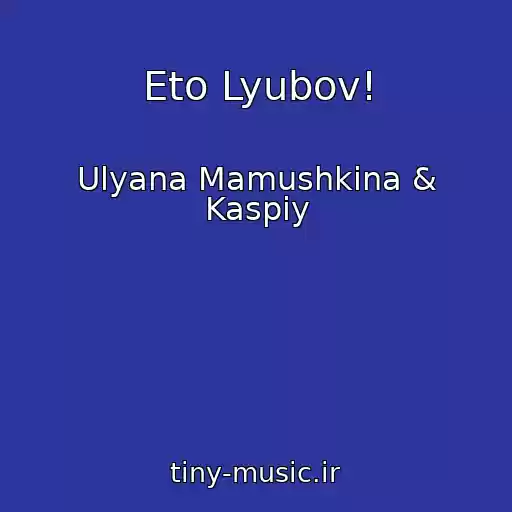 کاور آهنگ Eto Lyubov! از Ulyana Mamushkina & Kaspiy