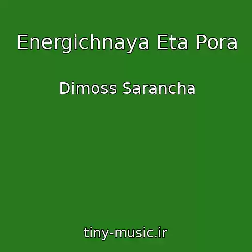 کاور آهنگ Energichnaya Eta Pora از Dimoss Sarancha