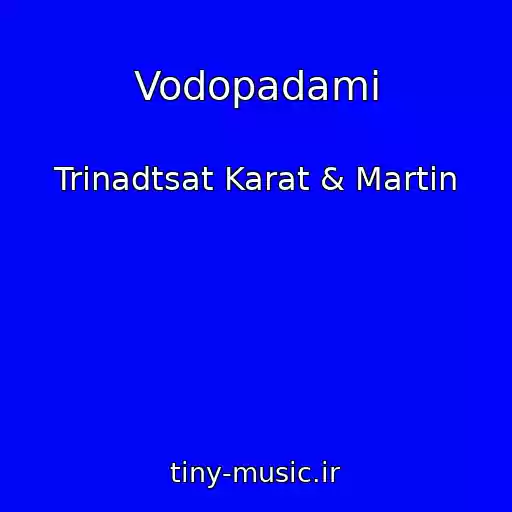 کاور آهنگ Vodopadami از Trinadtsat Karat & Martin