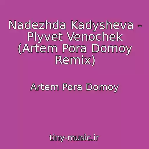 کاور آهنگ Nadezhda Kadysheva - Plyvet Venochek (Artem Pora Domoy Remix) از Artem Pora Domoy