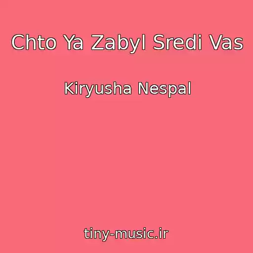 کاور آهنگ Chto Ya Zabyl Sredi Vas از Kiryusha Nespal