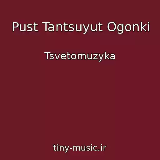 کاور آهنگ Pust Tantsuyut Ogonki از Tsvetomuzyka
