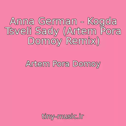 کاور آهنگ Anna German - Kogda Tsveli Sady (Artem Pora Domoy Remix) از Artem Pora Domoy
