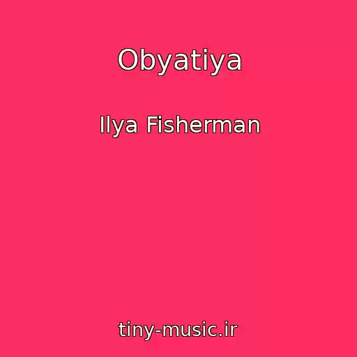 کاور آهنگ Obyatiya از Ilya Fisherman