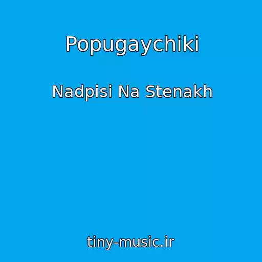 کاور آهنگ Popugaychiki از Nadpisi Na Stenakh