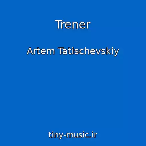 کاور آهنگ Trener از Artem Tatischevskiy