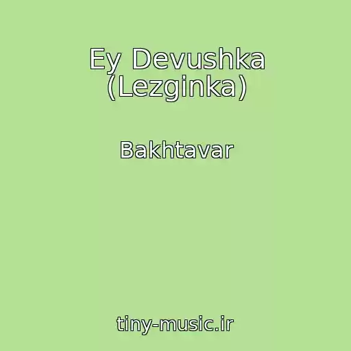 کاور آهنگ Ey Devushka (Lezginka) از Bakhtavar