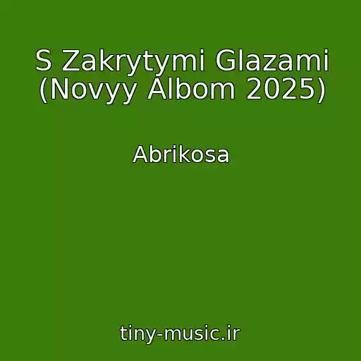 کاور آهنگ S Zakrytymi Glazami (Novyy Albom 2025) از Abrikosa