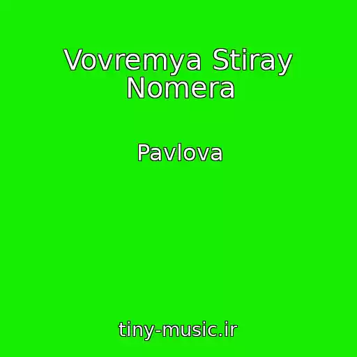 کاور آهنگ Vovremya Stiray Nomera از Pavlova