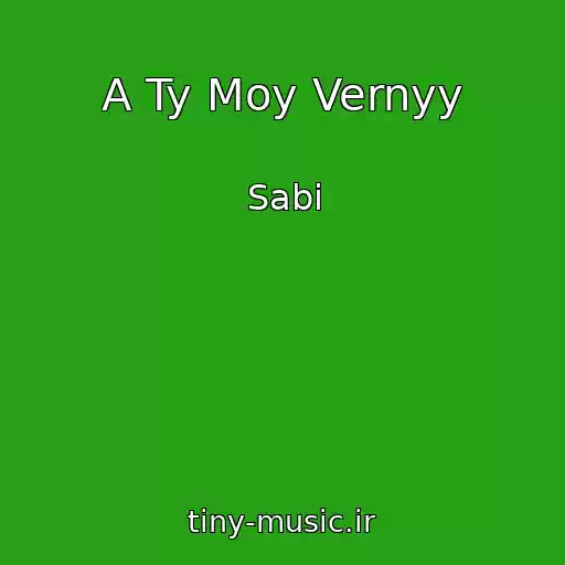 کاور آهنگ A Ty Moy Vernyy از Sabi
