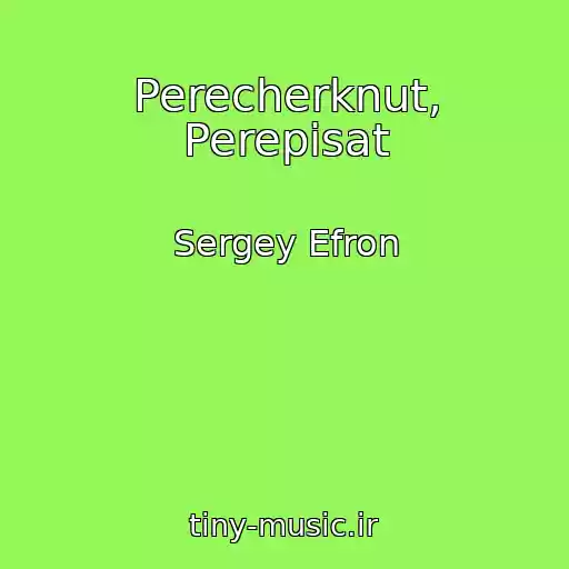 کاور آهنگ Perecherknut, Perepisat از Sergey Efron
