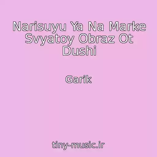کاور آهنگ Narisuyu Ya Na Marke Svyatoy Obraz Ot Dushi از Garik