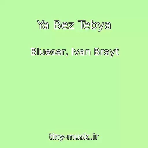 کاور آهنگ Ya Bez Tebya از Blueser, Ivan Brayt